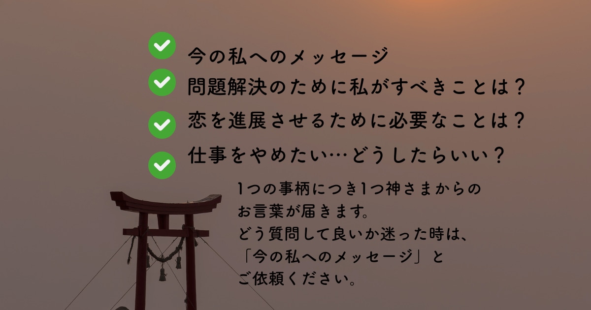 守護神さまからあなたへのメッセージをお届けします 今のあなたの守護神さまからの神託をお伝えします イメージ4