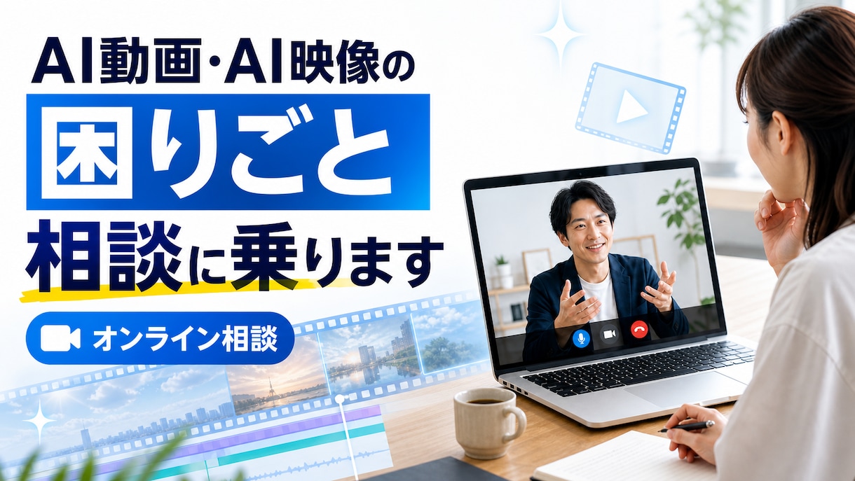 AI動画・AI映像の困りごと相談に乗ります ツール選びから業務導入まで。毎日AI映像を作る実務者が回答 イメージ1