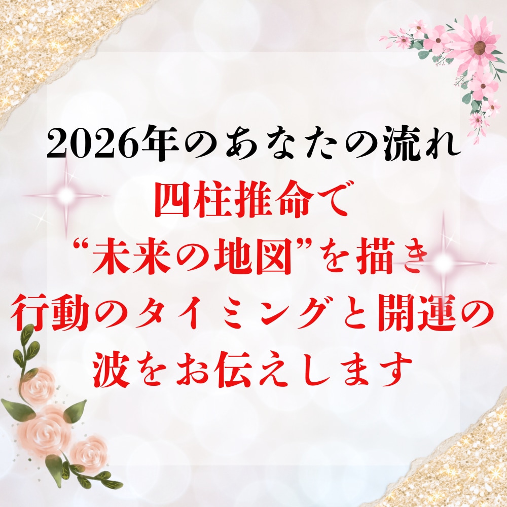 運勢を上昇させます 【2026年 運勢鑑定】本気で今年を良くしたい人限定 イメージ2