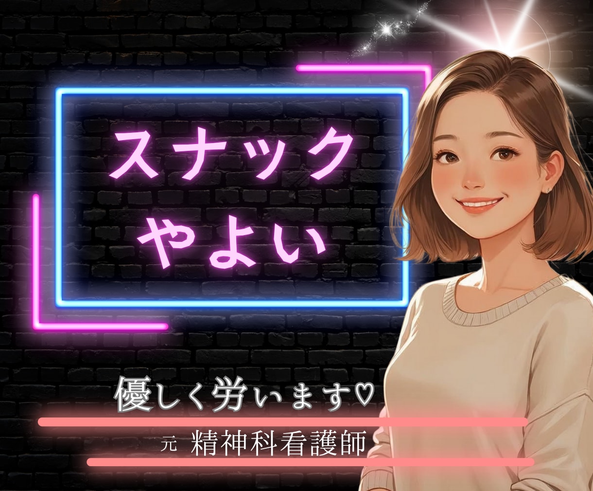 お疲れ様❤️あなたの頑張り✨労い＆癒し✨ます 一緒にカンパイ❗️寂しい夜に安心＆元気注入❤️元精神科ナース イメージ1