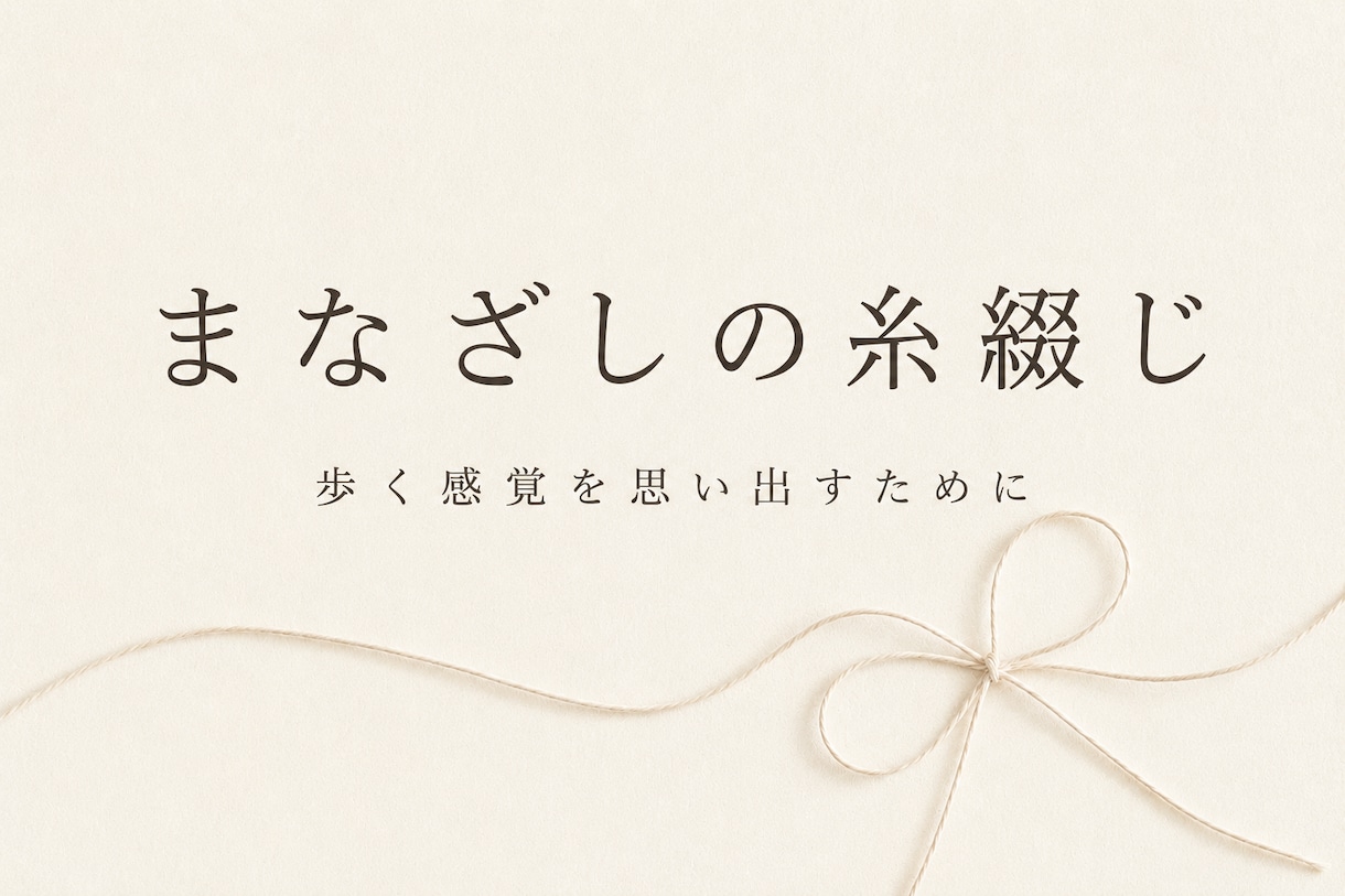 想いを一篇の作品へ紡ぎます まなざしの糸綴じ｜言葉にならない想いを形に イメージ1