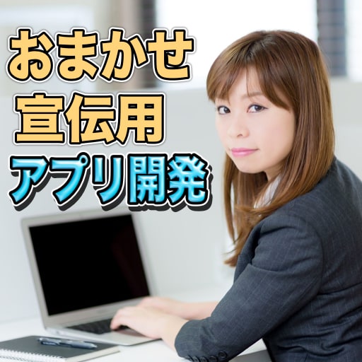 おまかせ宣伝用アプリ開発します。もちろんツイッターでのアプリ宣伝もいたします。アップルストアリリース イメージ1