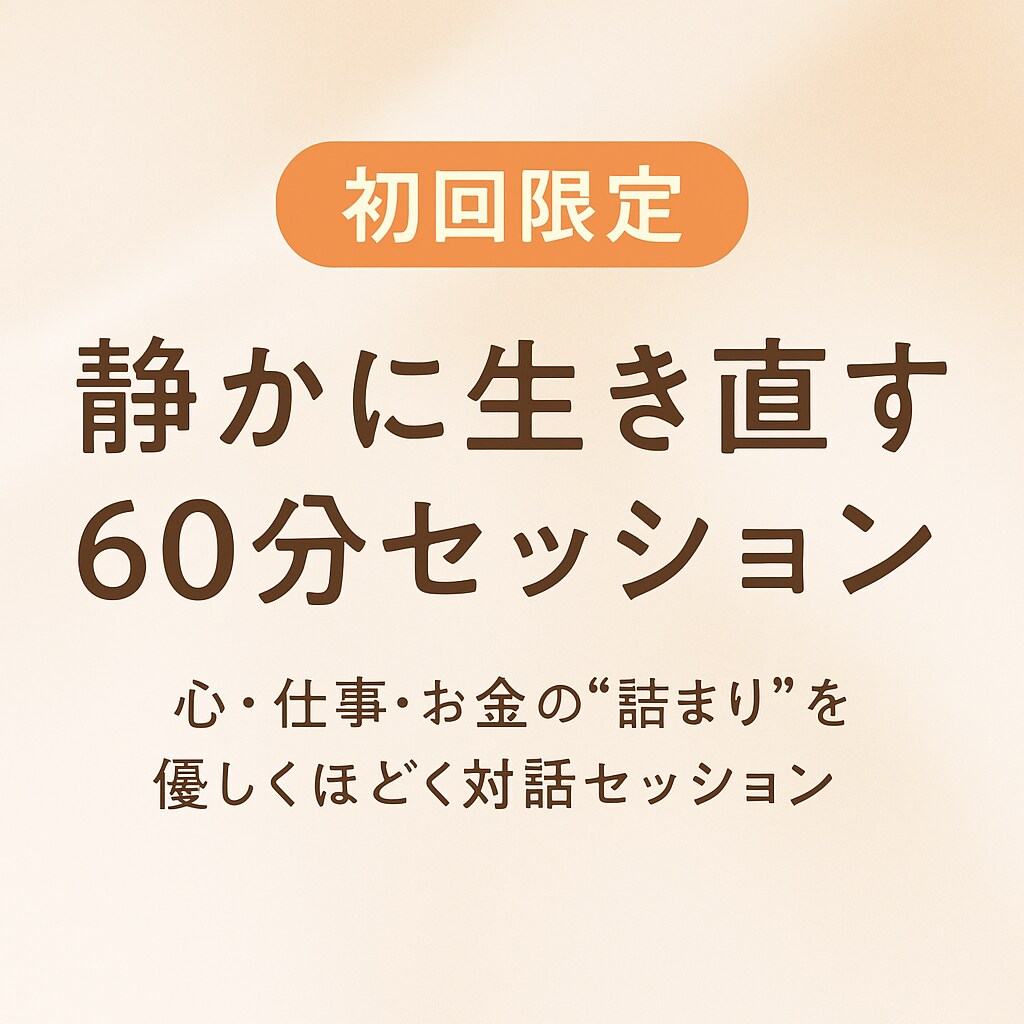 心・仕事・お金の“詰まり”を優しくほどきます 心・仕事・お金を静かに整える60分対話 イメージ1