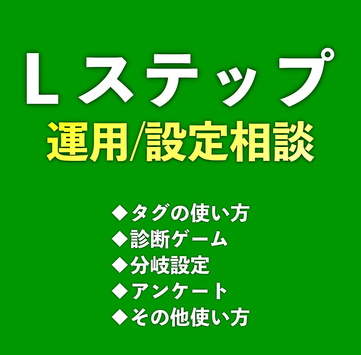 Lステップの設定・運用における相談を受け付けます タグ管理、診断ゲーム、分岐設定、アンケートなど効果的な使い方 イメージ1