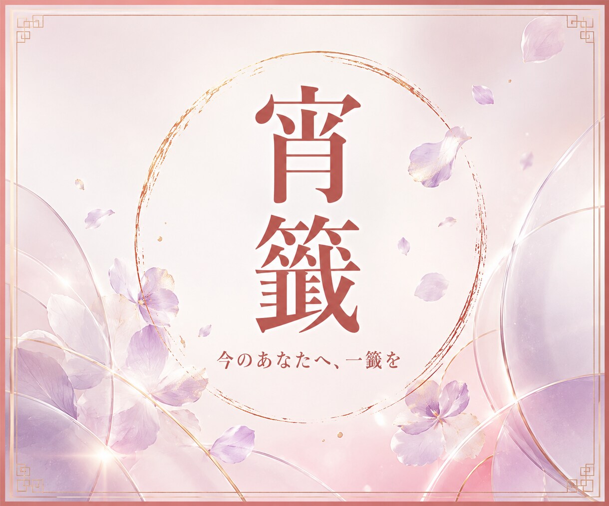 宵籤で今の運勢と今日することをお届けします 願望・恋愛・仕事・金運など10項目の画像おみくじ イメージ2