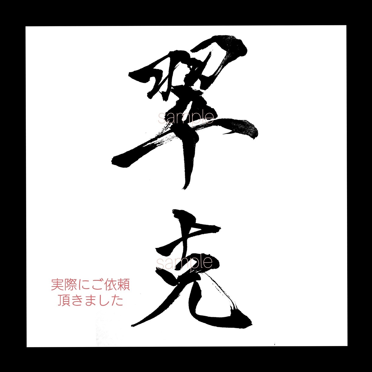 あなただけへのオリジナル筆文字書きます フリー素材では見つからない筆文字、プライベートな用途に！ イメージ8