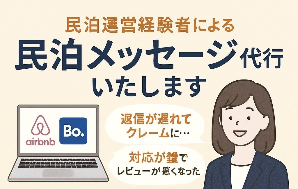 民泊ゲストのメッセージ代行します メッセージは対応をお任せください。満足度をUPさせます イメージ1