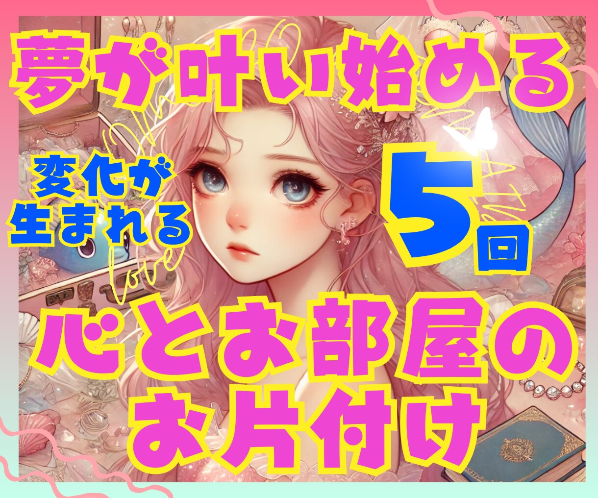 夢が叶い始める、心とお部屋のお片付けをします ❤️「できない私」もまるごとOK！自分の「好き」で輝く片付け イメージ1