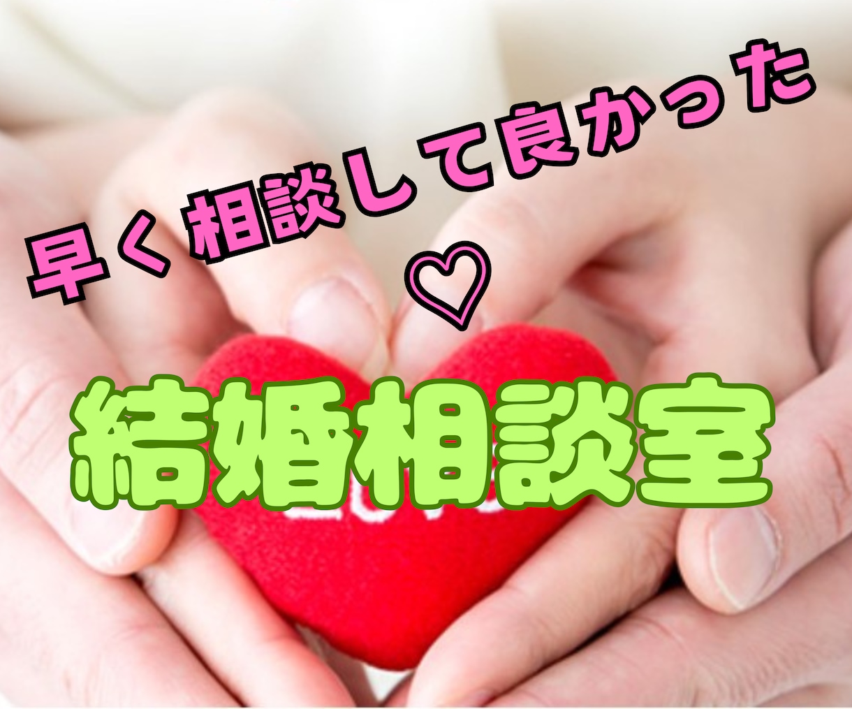 婚活業界歴10年　幸せ婚活のコツプロが教えます 運命の人出逢い方/3ヶ月婚約/一年結婚/モテ方/愛されコミュ イメージ6