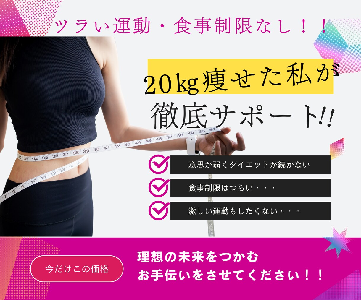 20kg痩せた私がダイエットをサポートします 30日間優しく徹底寄り添いサポート！【過度な制限無し】 イメージ1
