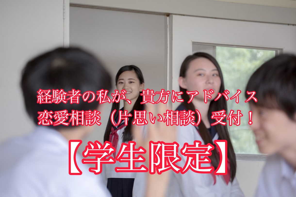 経験者の私が、片思い相談聞きます 片思いの貴方に私がアドバイス！ イメージ1
