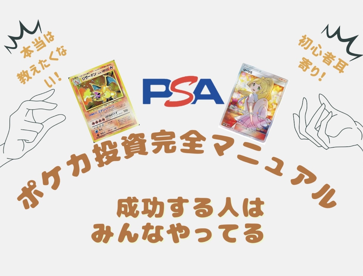 ポケカをお金に変える術の全てを教えます ポケカ投資家はみんなやっています イメージ1