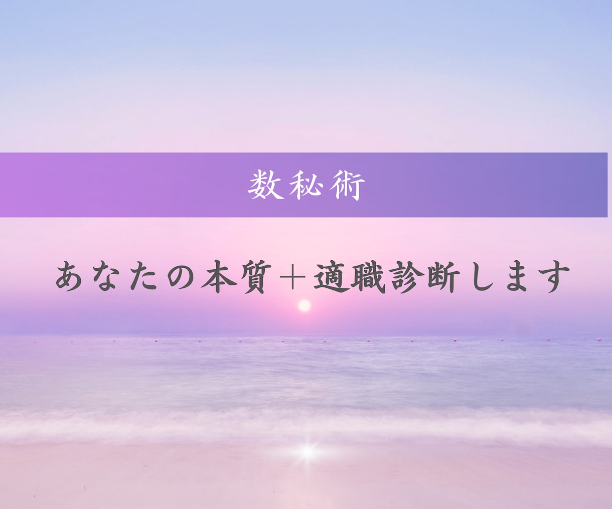 あなたの本質＋適職診断します 数秘術であなたの本質と向いている仕事についてお伝えします。 イメージ1