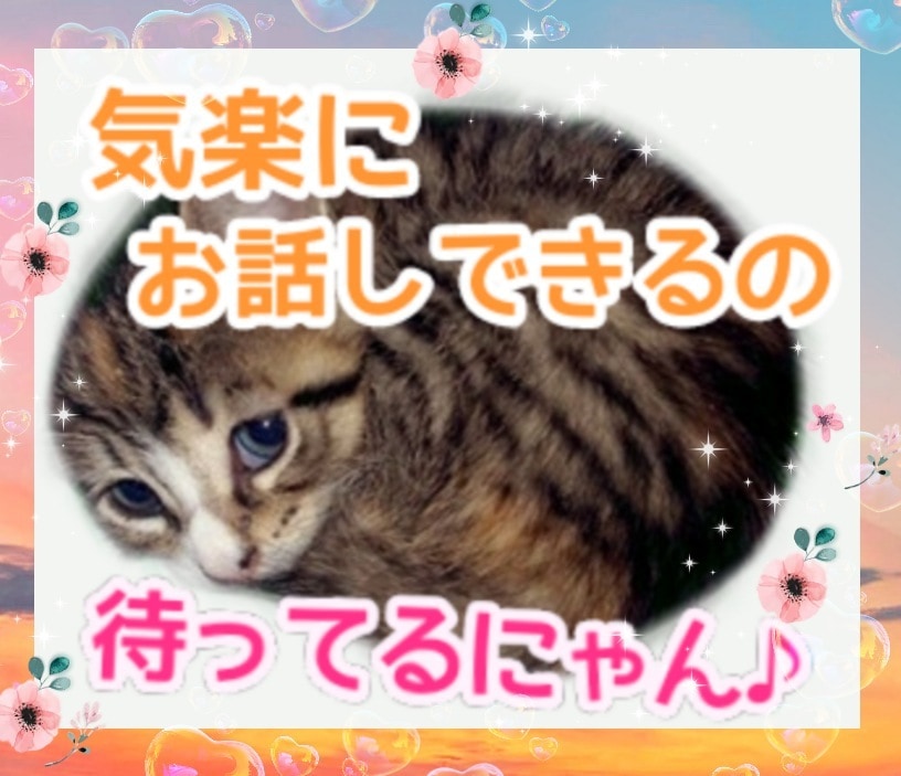 半日トーク★お試し価格★トークルーム内でお話します 恋愛、悩み、相談なーんでも気楽に♪ イメージ1