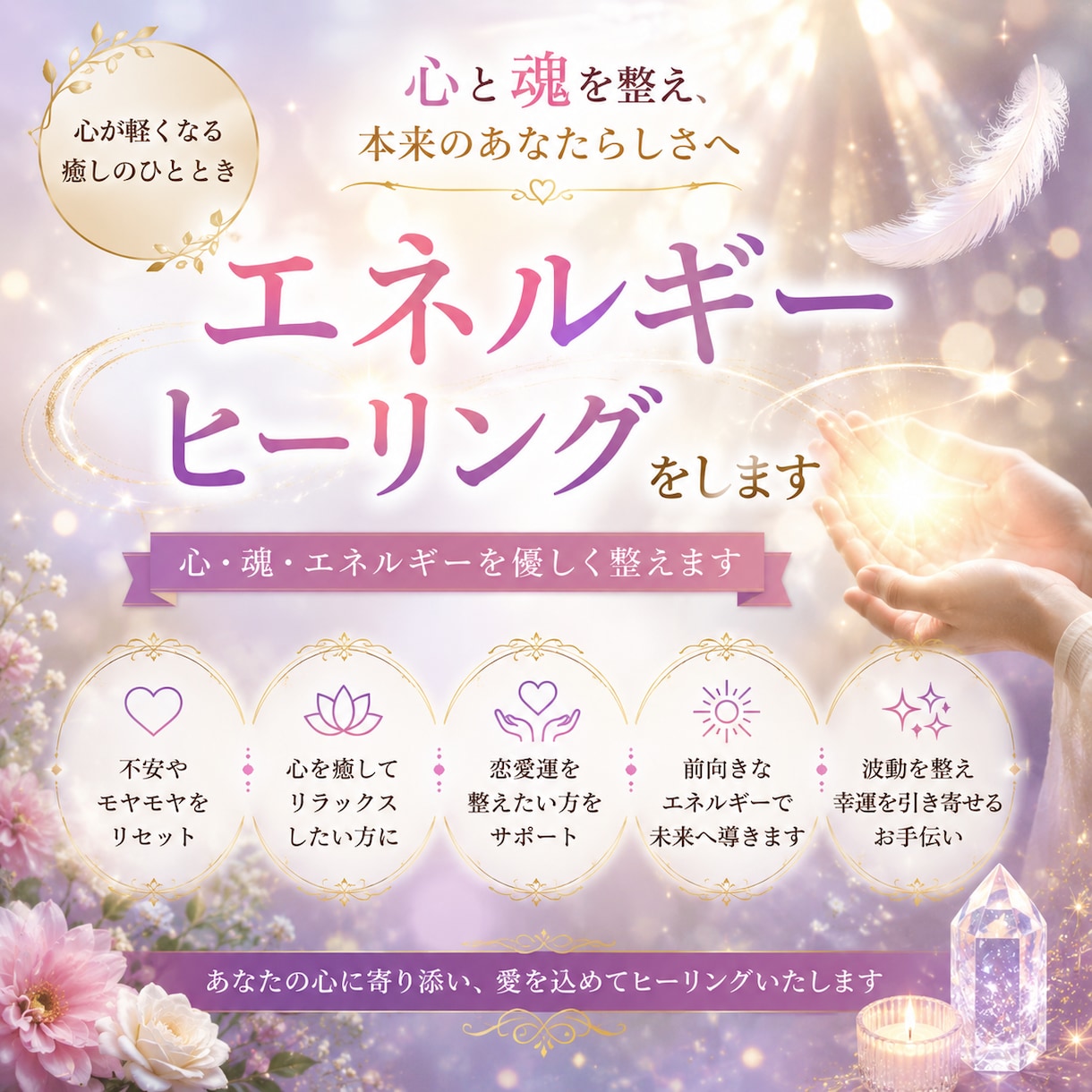 心と魂を整えるエネルギーヒーリングをします 本来のあなたらしさを取り戻し、心を軽やかに整えます イメージ2