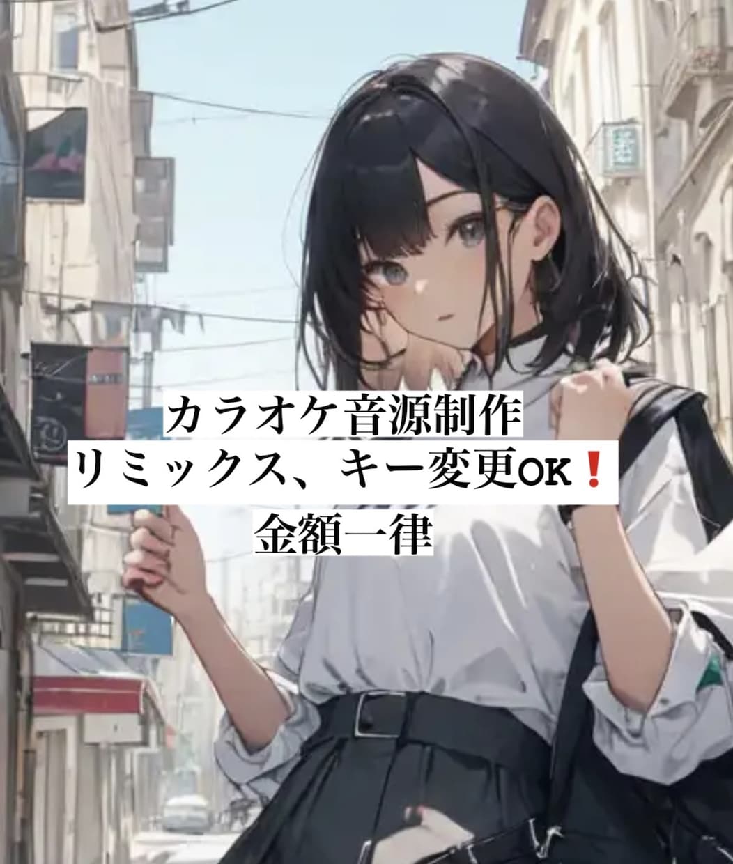 オフボーカルのカラオケ音楽作ります 原作に忠実にも、remixでオリジナリティを出すもOK！ イメージ1