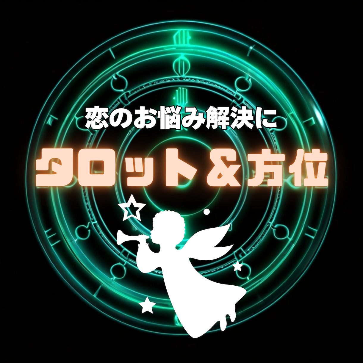 恋の羅針盤　二人の距離を縮めるナビゲートをします 二人の愛の運命を読み解くタロット＆方位リーディング イメージ1