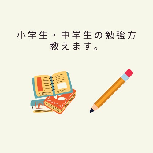 小学生の方、中学生の方を中心に勉強法をお伝えします 勉強方法を学んでテストの点数を上げよう！ イメージ1