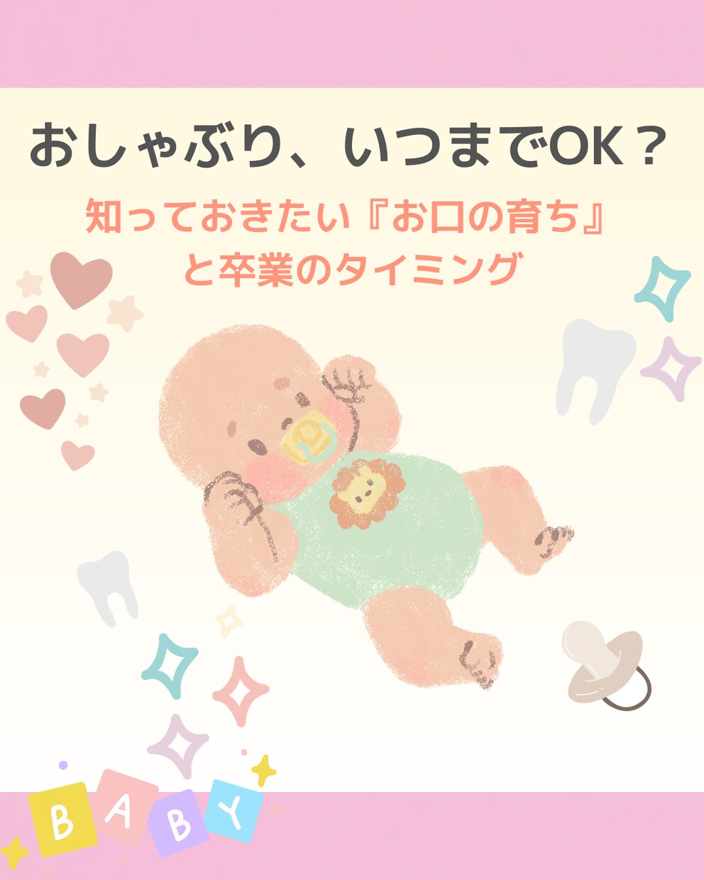 無理強いしない「おしゃぶり卒業」を一緒に考えます 〜お口の成長を守りながら、無理なく進めるステップを提案〜 イメージ1