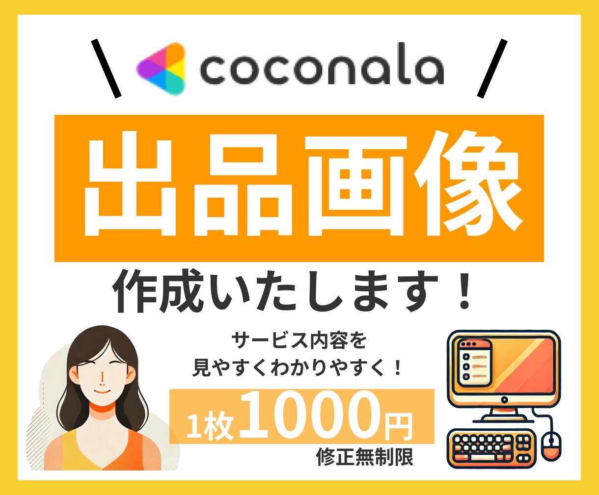 ココナラサムネイル画像、1枚1000円で作成します 売れる出品ページに！見やすい画像作ります。 イメージ1