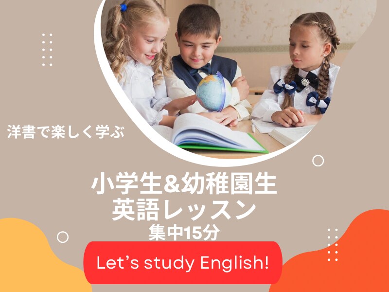 小学生&幼稚園生の英語学習　15分おこないます プチ英語学習☆集中15分レッスン＆洋書で楽しく学習スタート イメージ1