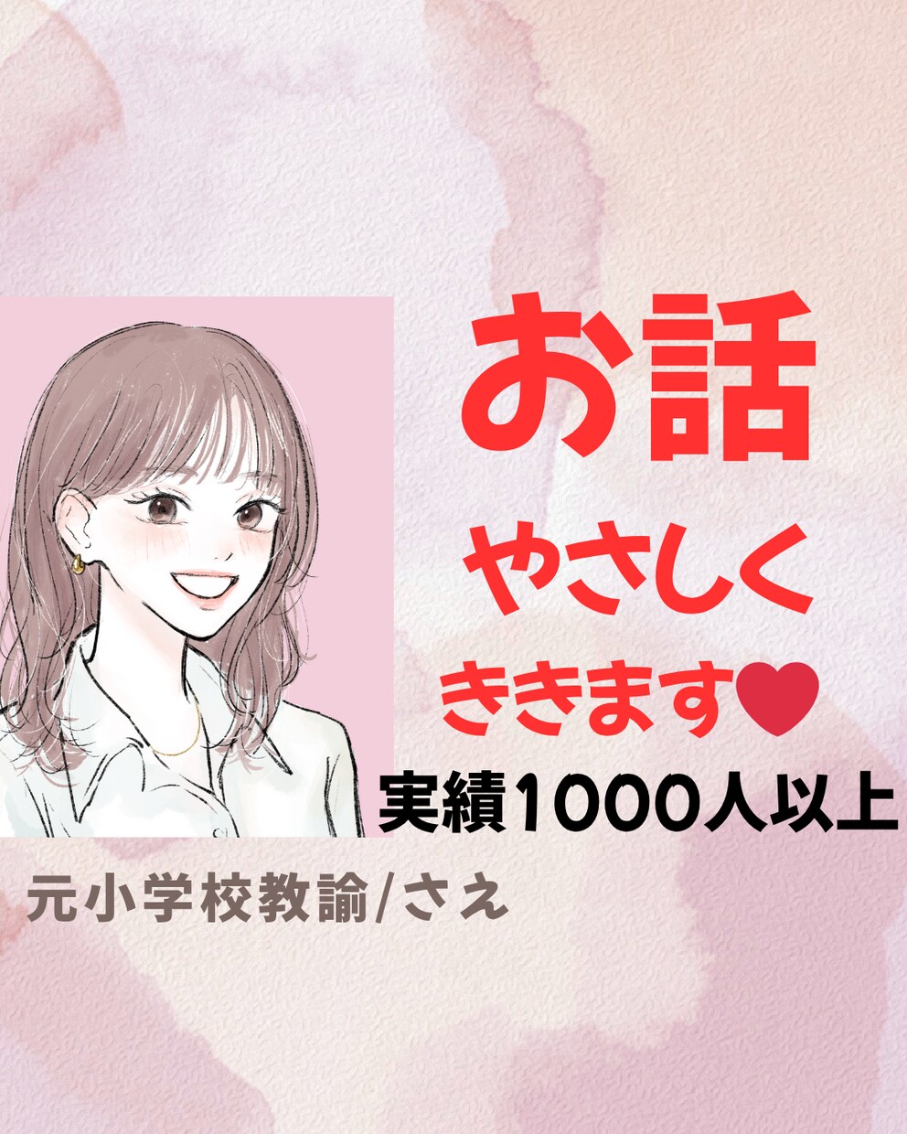 女性限定♪元小学校先生があなたのお話を聴きます モヤモヤしている方！♡1分〜でもOK♪雑談しましょう♡ イメージ1