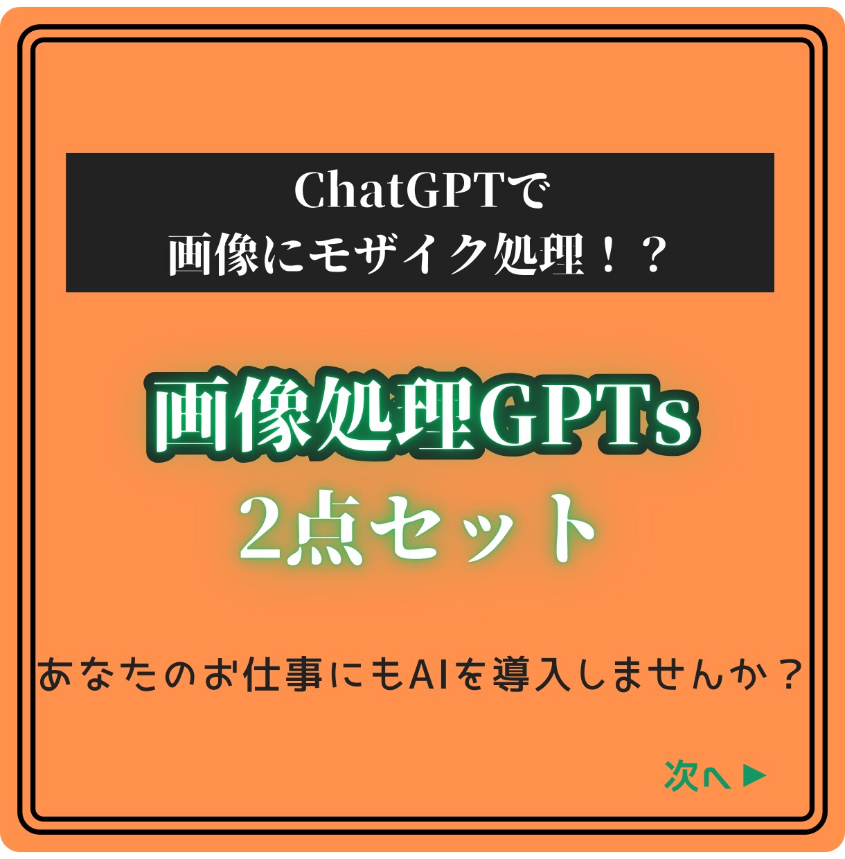 簡単モザイク＆モノクロ処理GPTsセット提供します 30秒でモザイク＆モノクロ！AI（ChatGPT）2つセット イメージ1