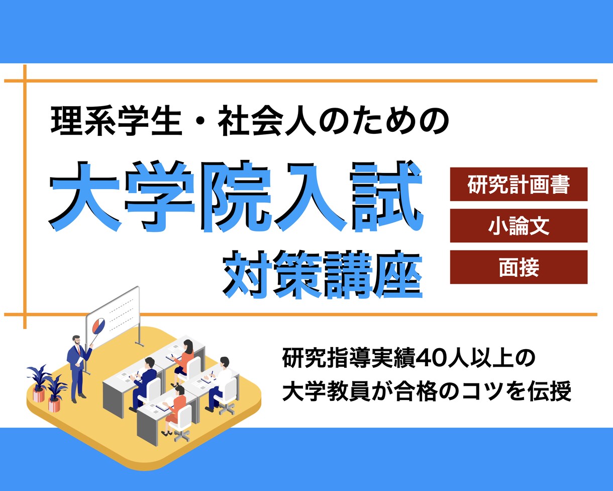 大学院の入試対策をプロ研究者が指導します 研究計画書や小論文の添削、面接対策、長期サポートも イメージ1