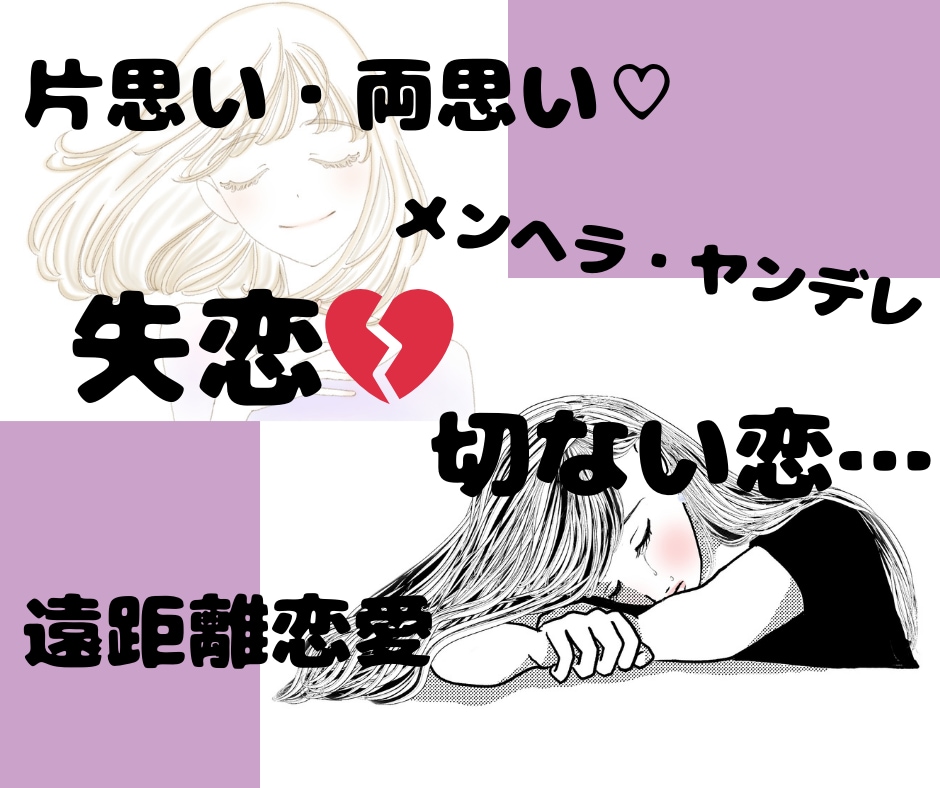 恋バナ聴くよっ❤悩めるアナタの恋愛を援護射撃します 恋愛相談/片思い・両思い/愚痴/女心/SNS等返信アドバイス イメージ2