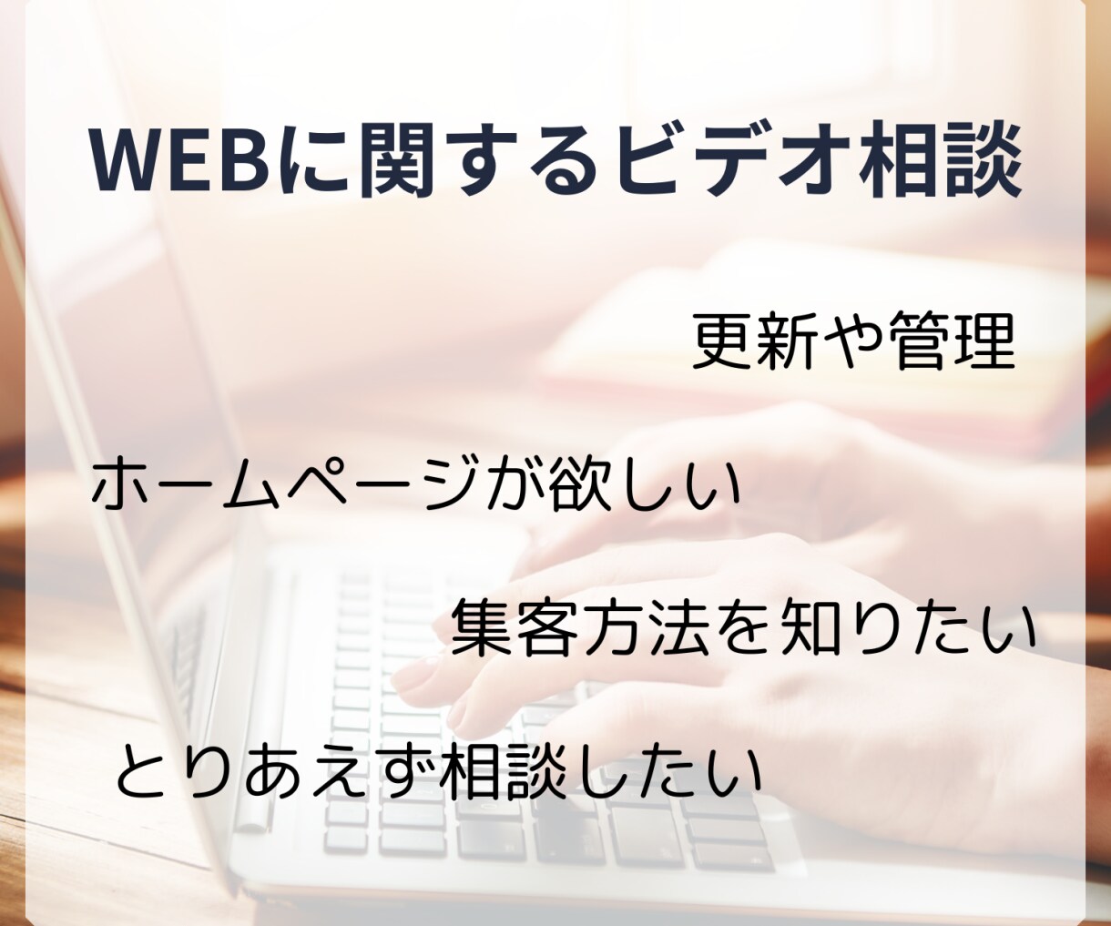 ホームページの相談承ります 「WEBのお困りごとお気軽にどうぞ」 イメージ1