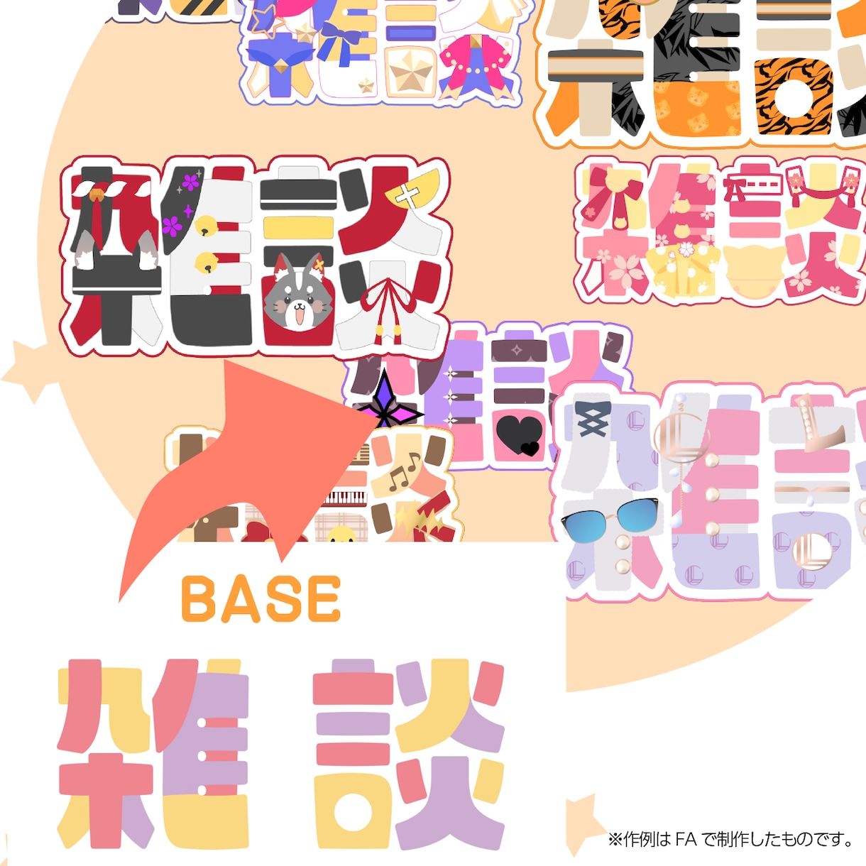 Vtuber・配信者向け！可愛い雑談ロゴ作ります あなた「らしさ」を大切にしたオリジナルロゴ作り。 イメージ4
