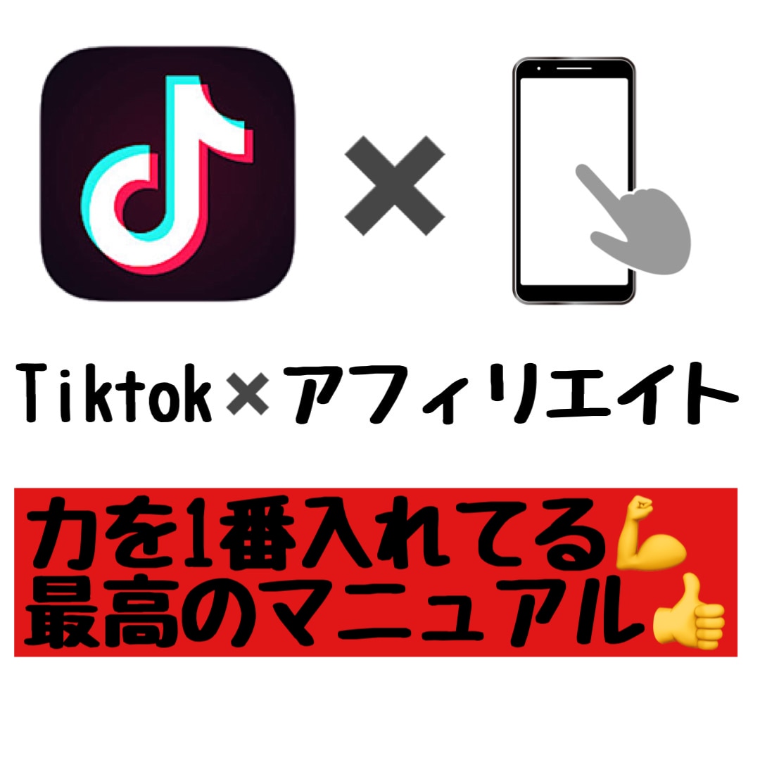 TikTok×アフィリエイトで稼ぐ方法を教えます TikTok×アフィリエイトで稼ぐことを教えます! イメージ1