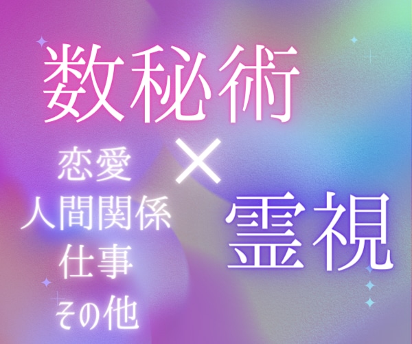 数秘×高次元霊視で読み解きます オリジナル鑑定（数秘×高次元霊視）で深掘り、アドバイス イメージ1