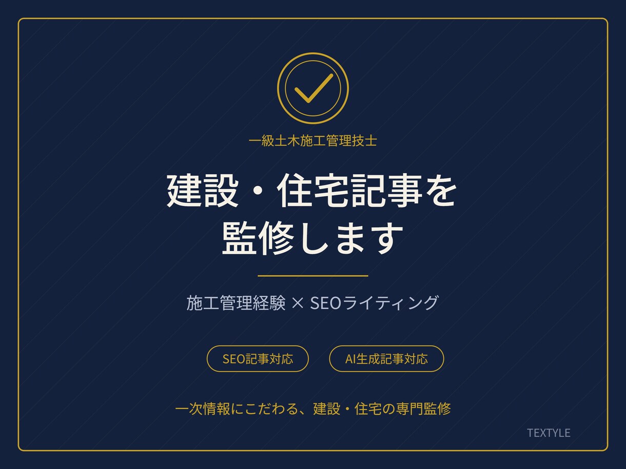 一級土木施工管理技士が建設・住宅記事を監修します 一次情報にこだわる、現場発の記事監修 イメージ1