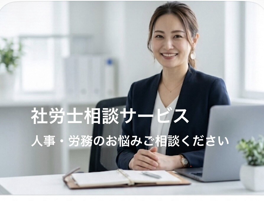 労務相談5通セット3,000円★社労士が回答します 事業会社23年の企業内社労士があなたの悩みにお答えします イメージ1