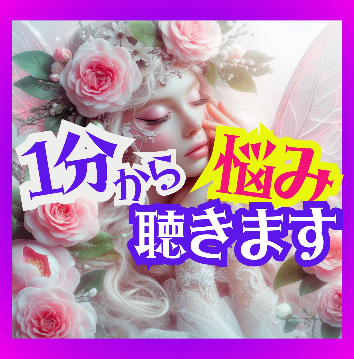 １分からでも内緒話、聴きます ㊙秘密をしっかり守りながら、安心して話せる時間を提供します イメージ2
