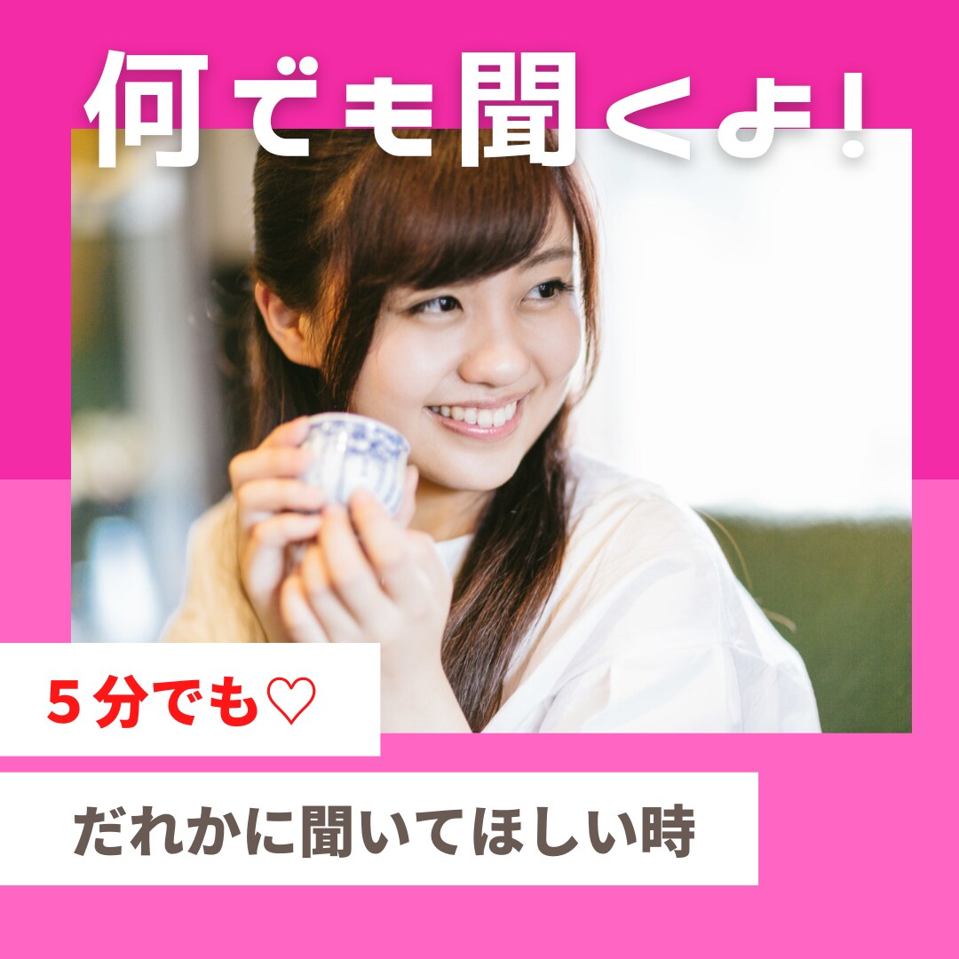 誰かに聞いてほしい！そんなあなたに寄り添います そのままのあなたを癒しの声で受けとめます♡５分でも！ イメージ1