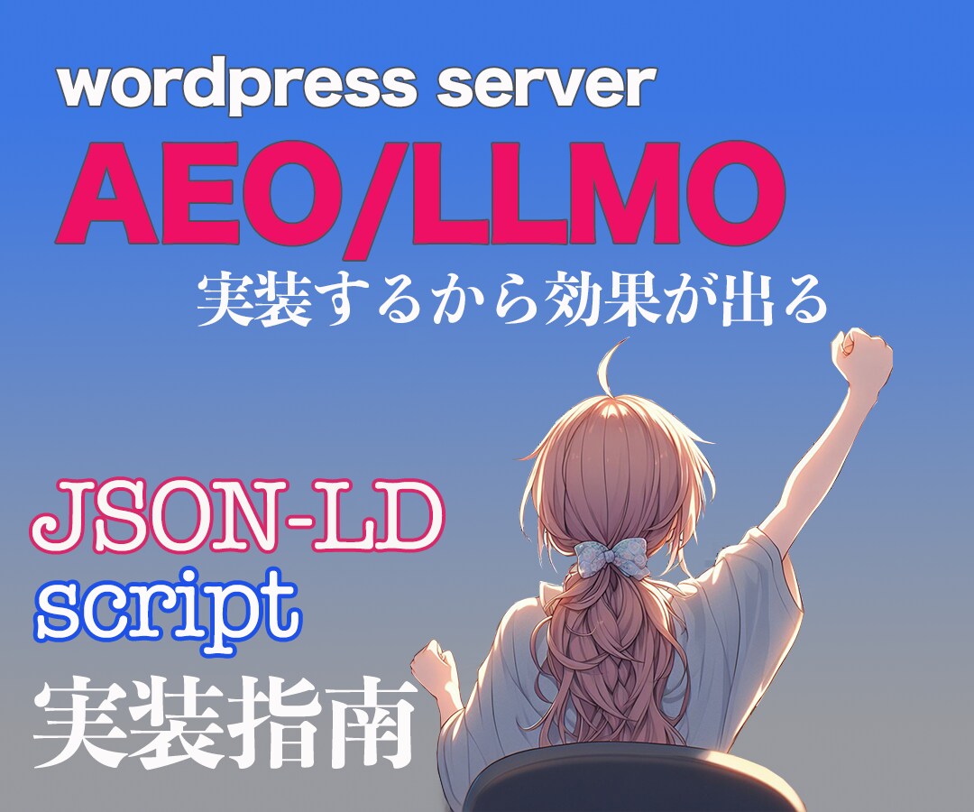 AEO/LLMO対応JSON-LD実装指南します AI Overview に対応した新たな集客対策 イメージ2