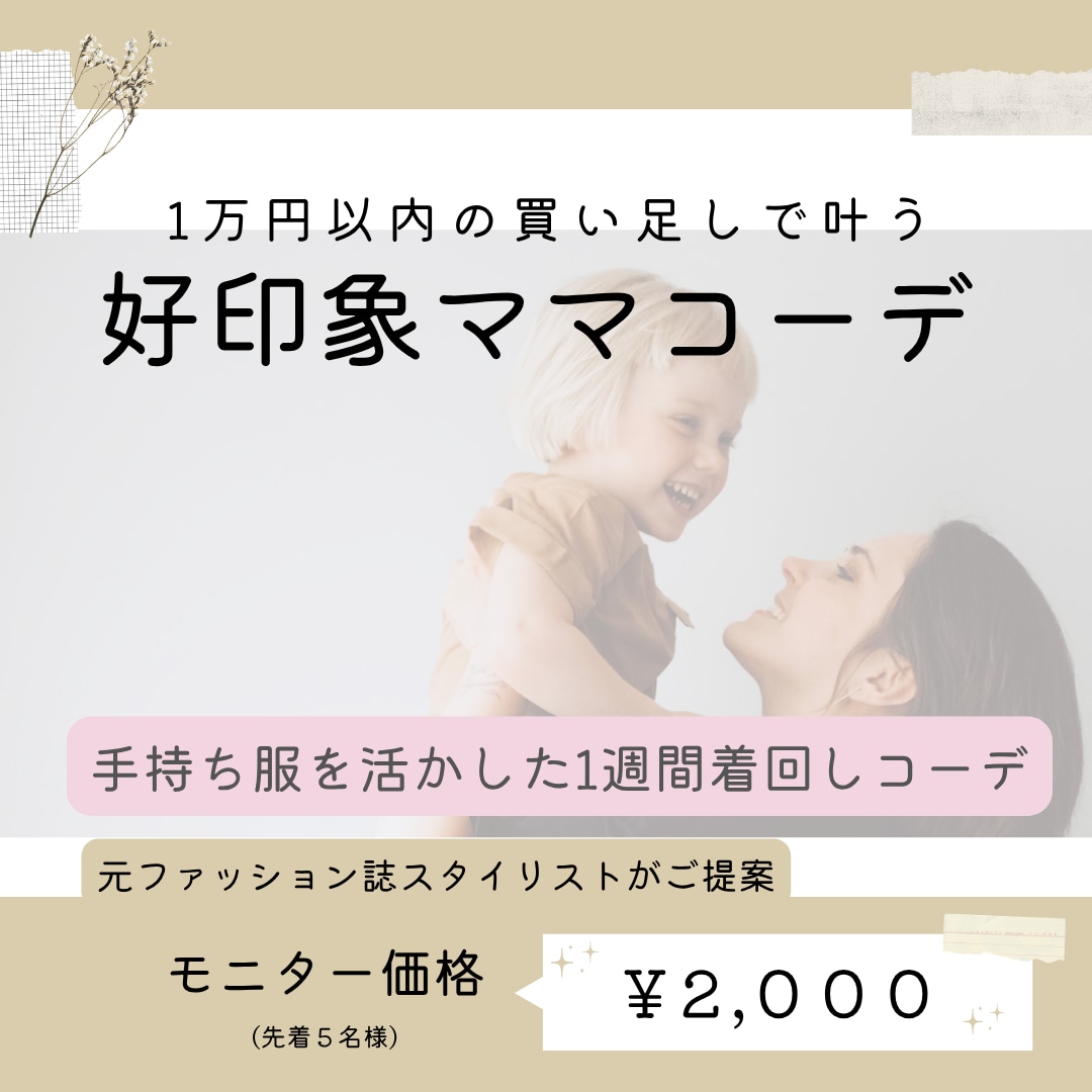 好印象ママコーデご提案します 【先着５名様｜モニター価格で受付中】 イメージ1
