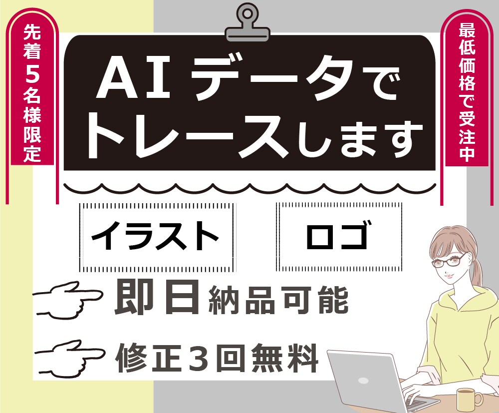 先着5名★最低価格　AIデータでトレースします 即日納品可能！イラストやロゴを綺麗にベクター化◆修正3回無料 イメージ1