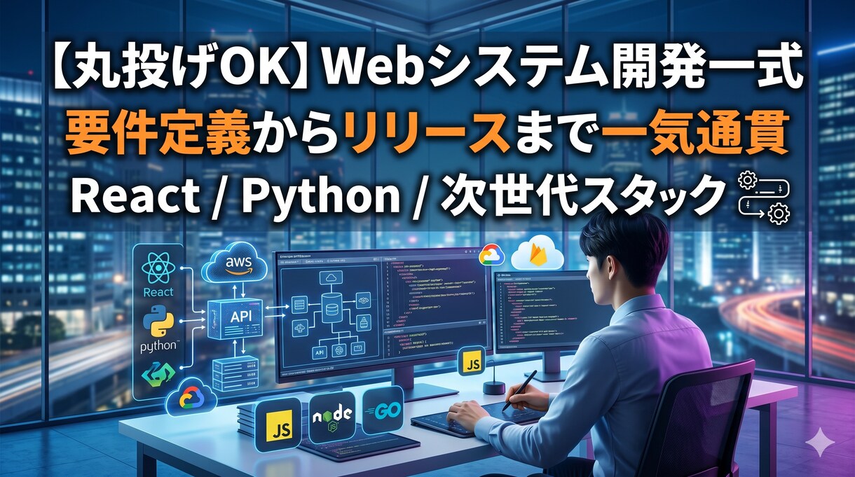 フルスタックエンジニアが設計から一貫開発します PM経験×開発力であなたのアイデアを最短・高品質で形にします イメージ1