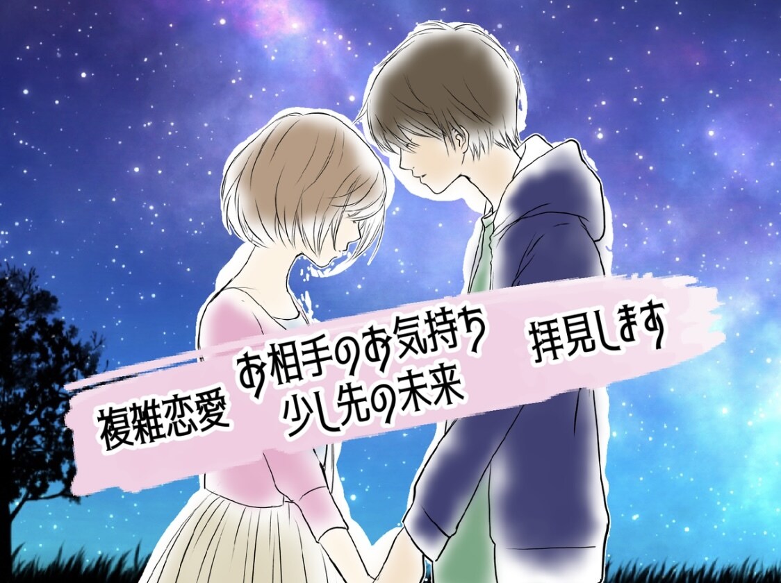 複雑恋愛の少し未来やお相手様のお気持ち拝見します ＊リピーター様用＊切ない複雑恋愛に希望を見出しませんか？ イメージ1