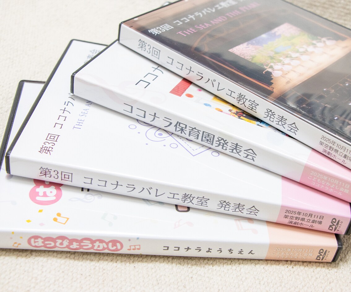 発表会などの保育園・幼稚園の動画をDVDにできます 撮影したデータを送るだけでジャケット付きDVDを制作 イメージ5