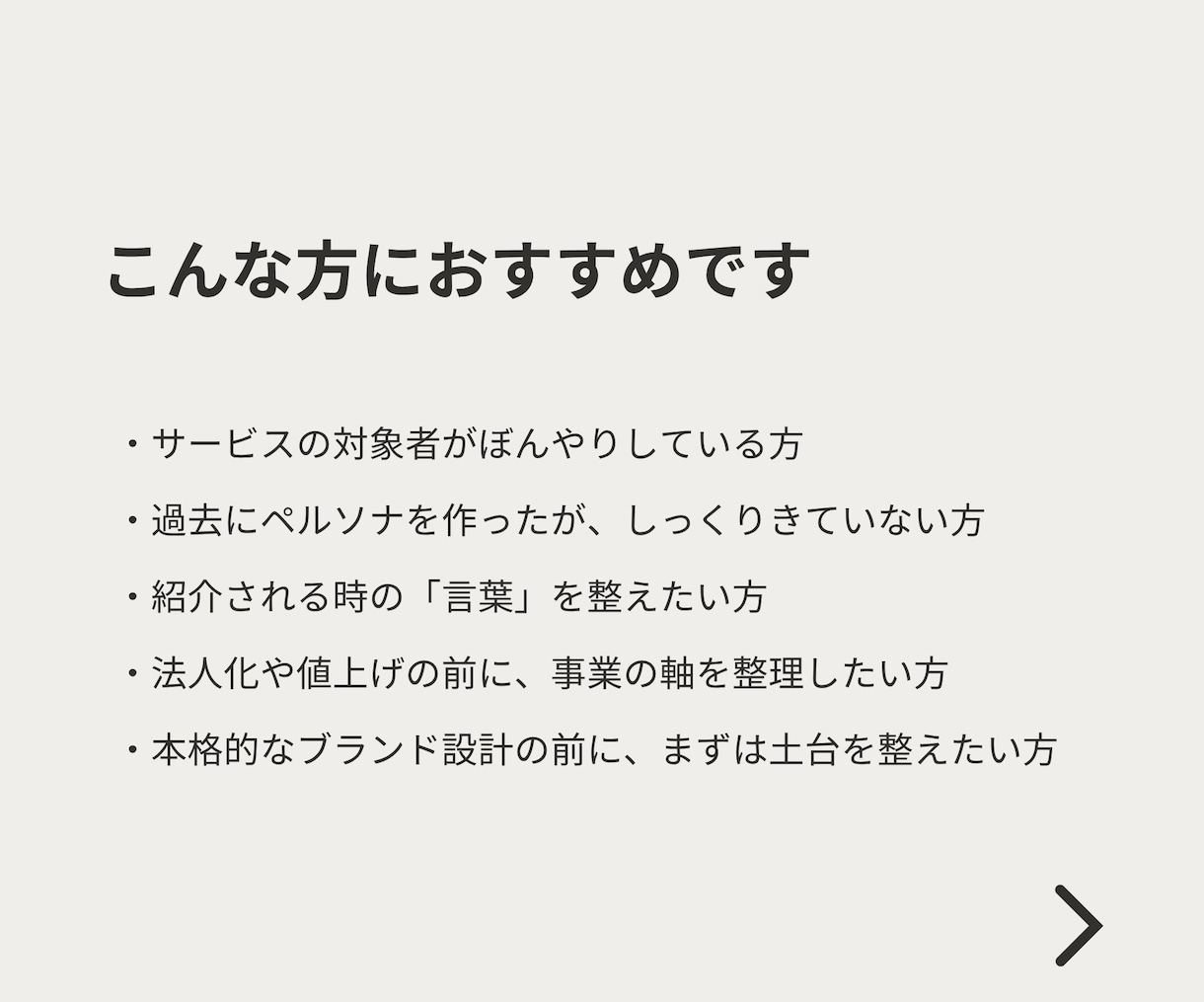 集客・発信の軸、ペルソナとベネフィットを設計します 誰に、どんな変化を届けるかを整理し、発信・商品設計の軸を作る イメージ5