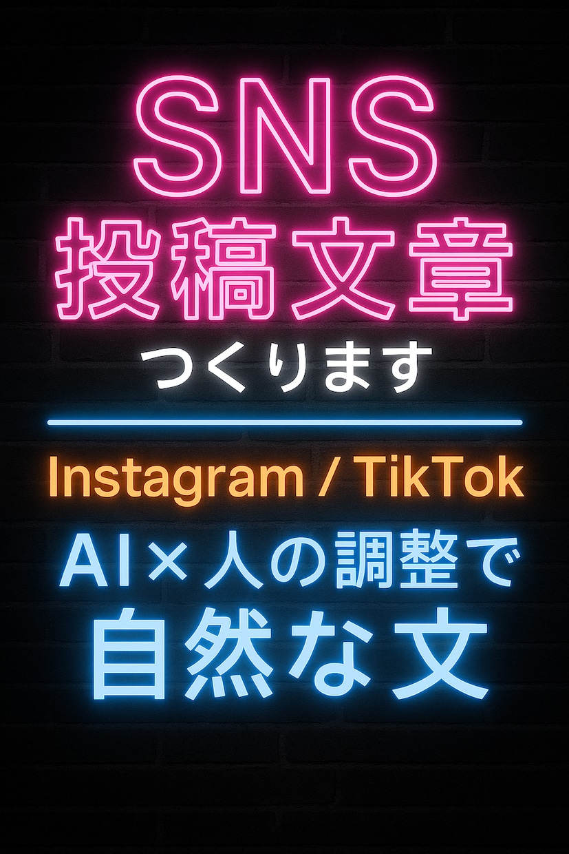 最短1日納品｜SNS投稿文制作します 世界観に合わせた投稿文章をスピード作成 イメージ1