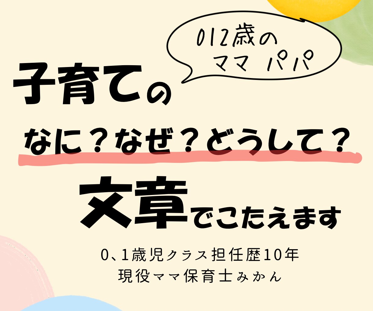 012歳の悩みを保育士が文章で解決します 0，1，2歳のどうしたら？と悩むママパパ！解決します！ イメージ1