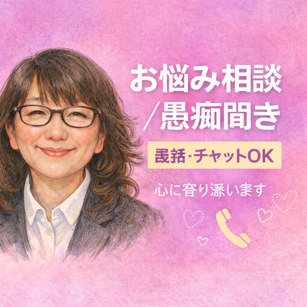 心の揺らぎを整えて、ハッピーライフ、笑顔にします どんな愚痴も、話してみたら心も軽くなる呟くだけでもOKです イメージ1