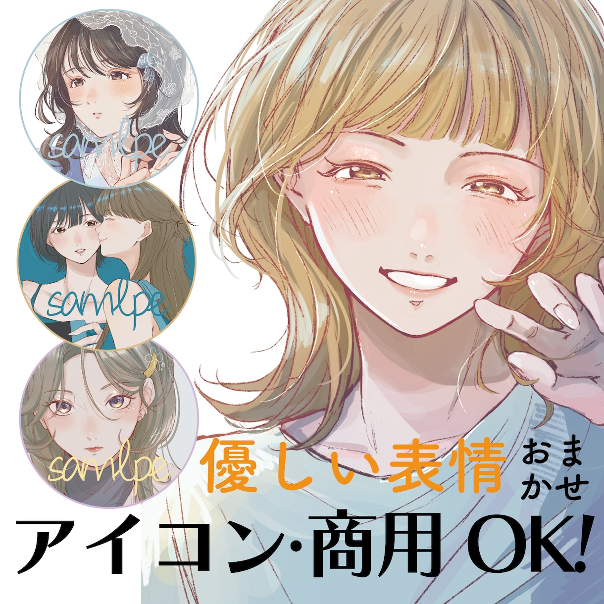 商用◎豊かな表情で目を惹くイラストを作成します SNSのアイコンから書籍の表紙まで幅広く対応します! イメージ1