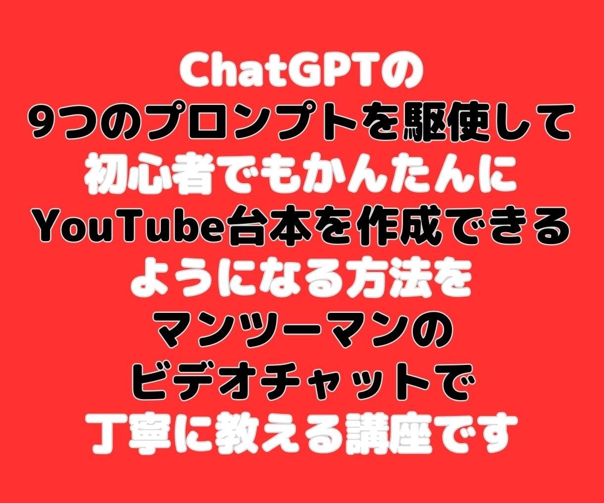 AI活用！簡単YouTube台本の作成法を教えます 初めてでも安心！プロのシナリオライターになりませんか？ イメージ3