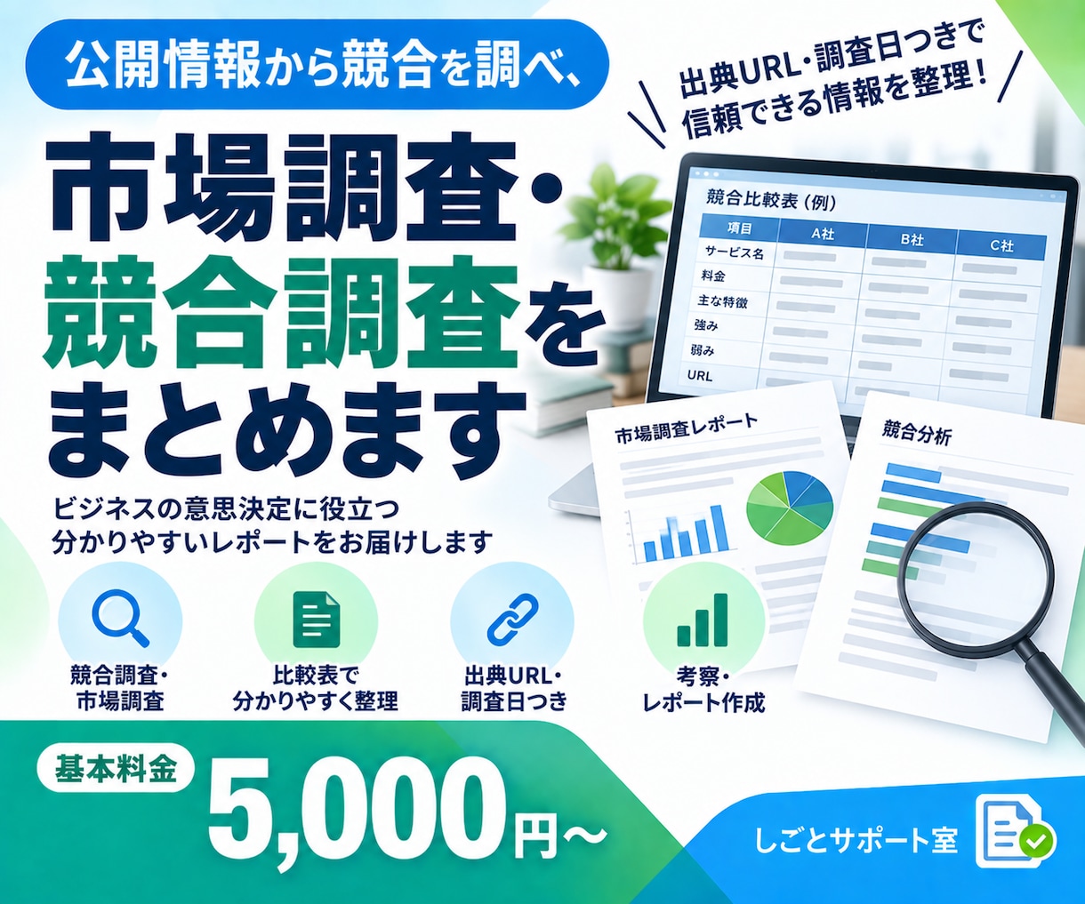 公開情報から競合を調べ、比較表にまとめます 出典URL・調査日つきのレポートでお届けします イメージ1